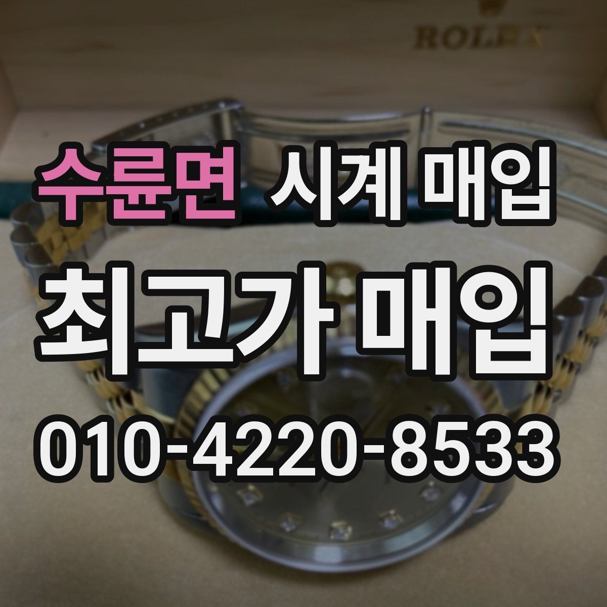 수륜면 시계 매입