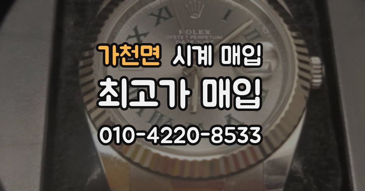 가천면 시계 매입