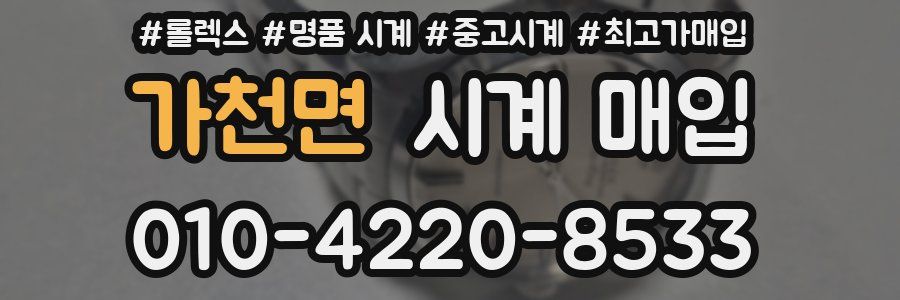 가천면 시계 매입