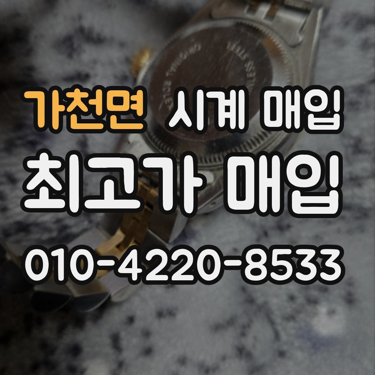 가천면 시계 매입