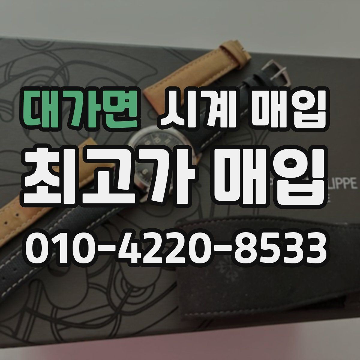 대가면 시계 매입 전에 알아야 할 기본 정보