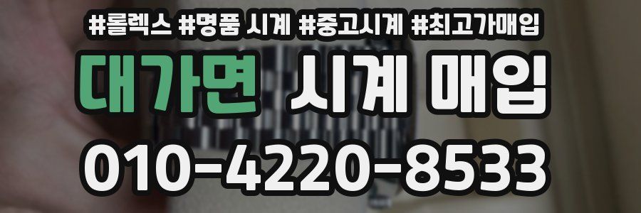 대가면 시계 매입