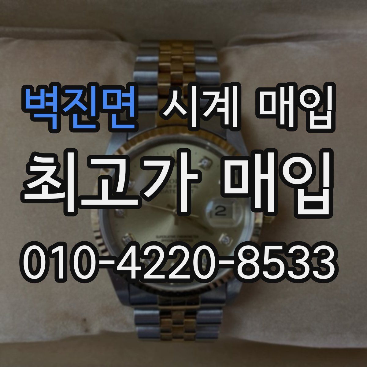 벽진면 시계 매입