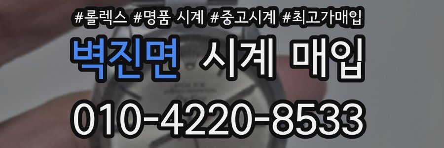 벽진면 시계 매입