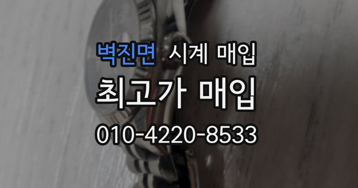 벽진면 시계 매입