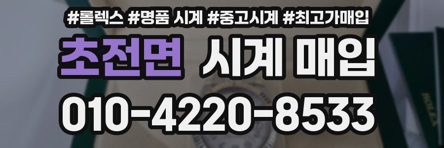 초전면 시계 매입