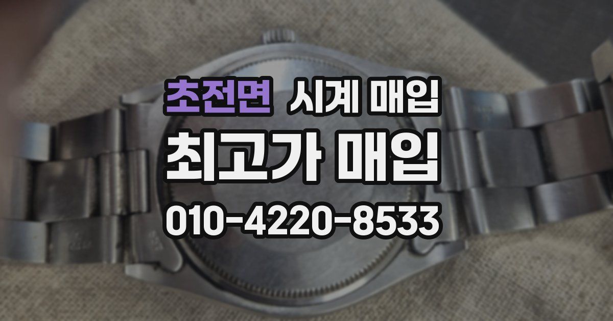 초전면 시계 매입
