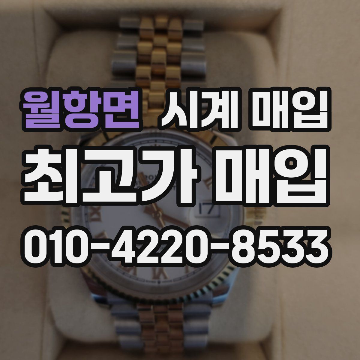 월항면 시계 매입