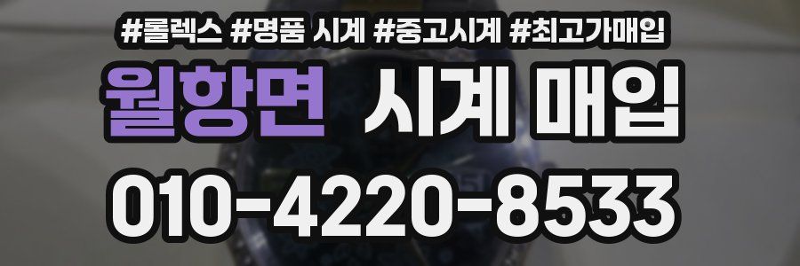 월항면 시계 매입