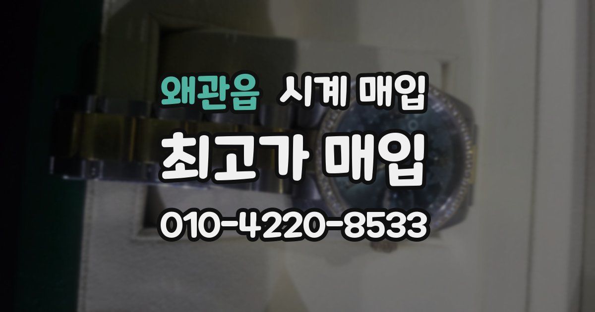 왜관읍 시계 매입