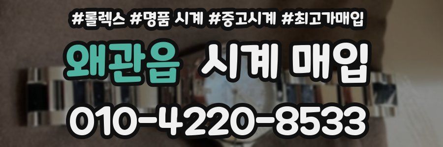 왜관읍 시계 매입