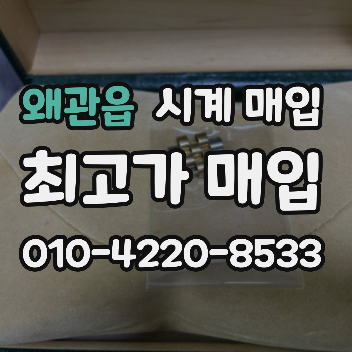 왜관읍 시계 매입
