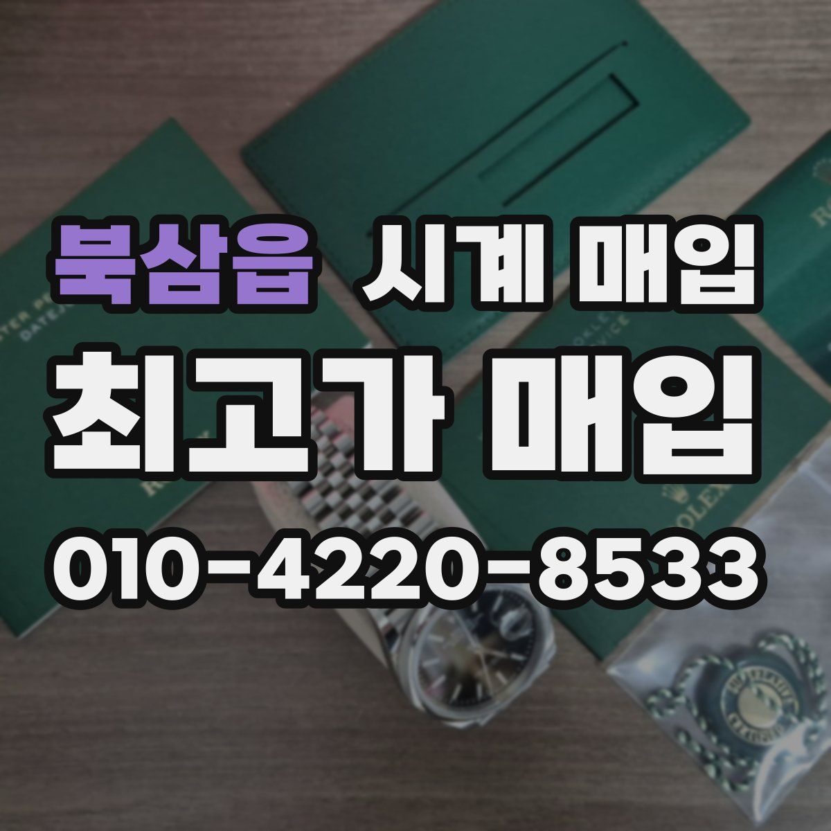 북삼읍 시계 매입