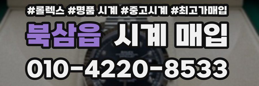북삼읍 시계 매입