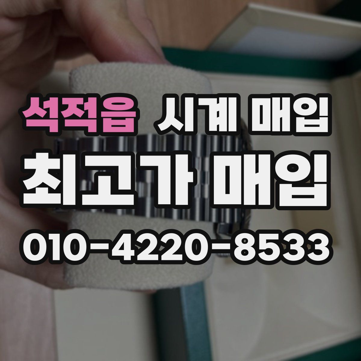 석적읍 시계 매입