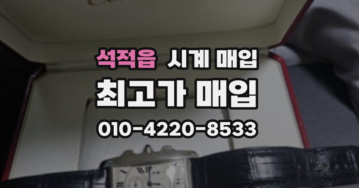 석적읍 시계 매입