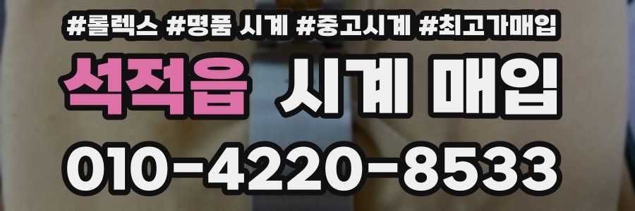 석적읍 시계 매입