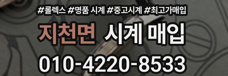 지천면 시계 매입