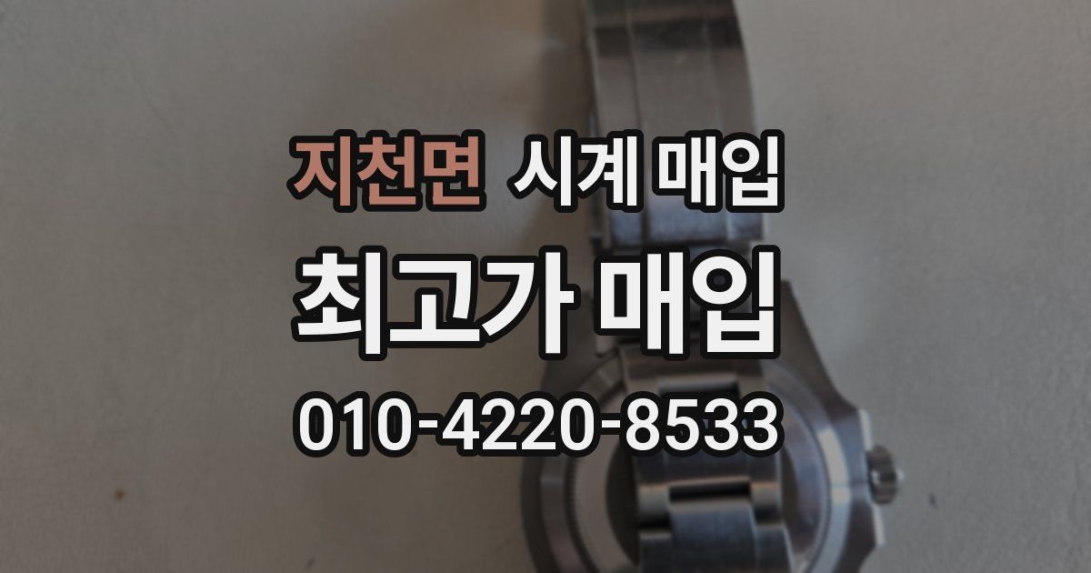 지천면 시계 매입