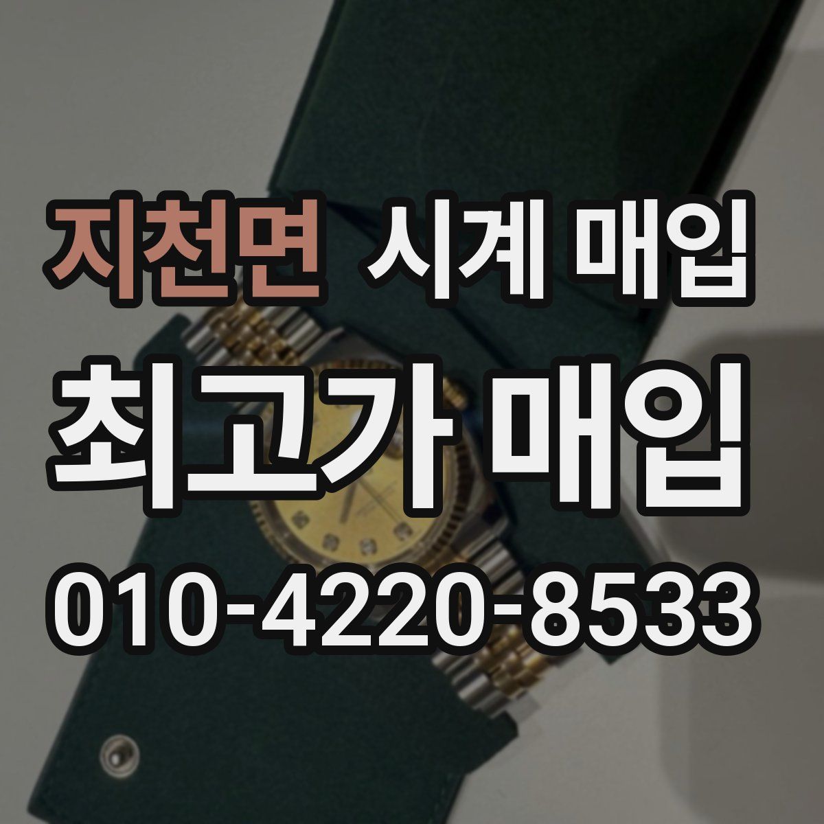 지천면 시계 매입