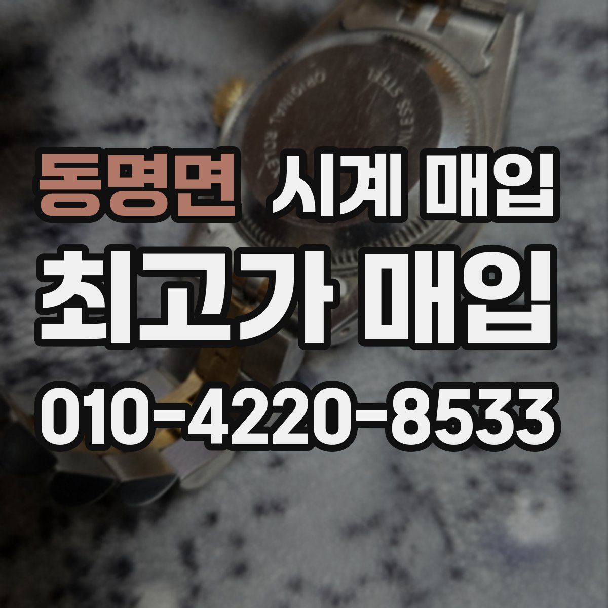 동명면 시계 매입