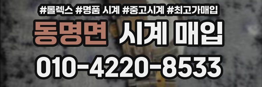 동명면 시계 매입