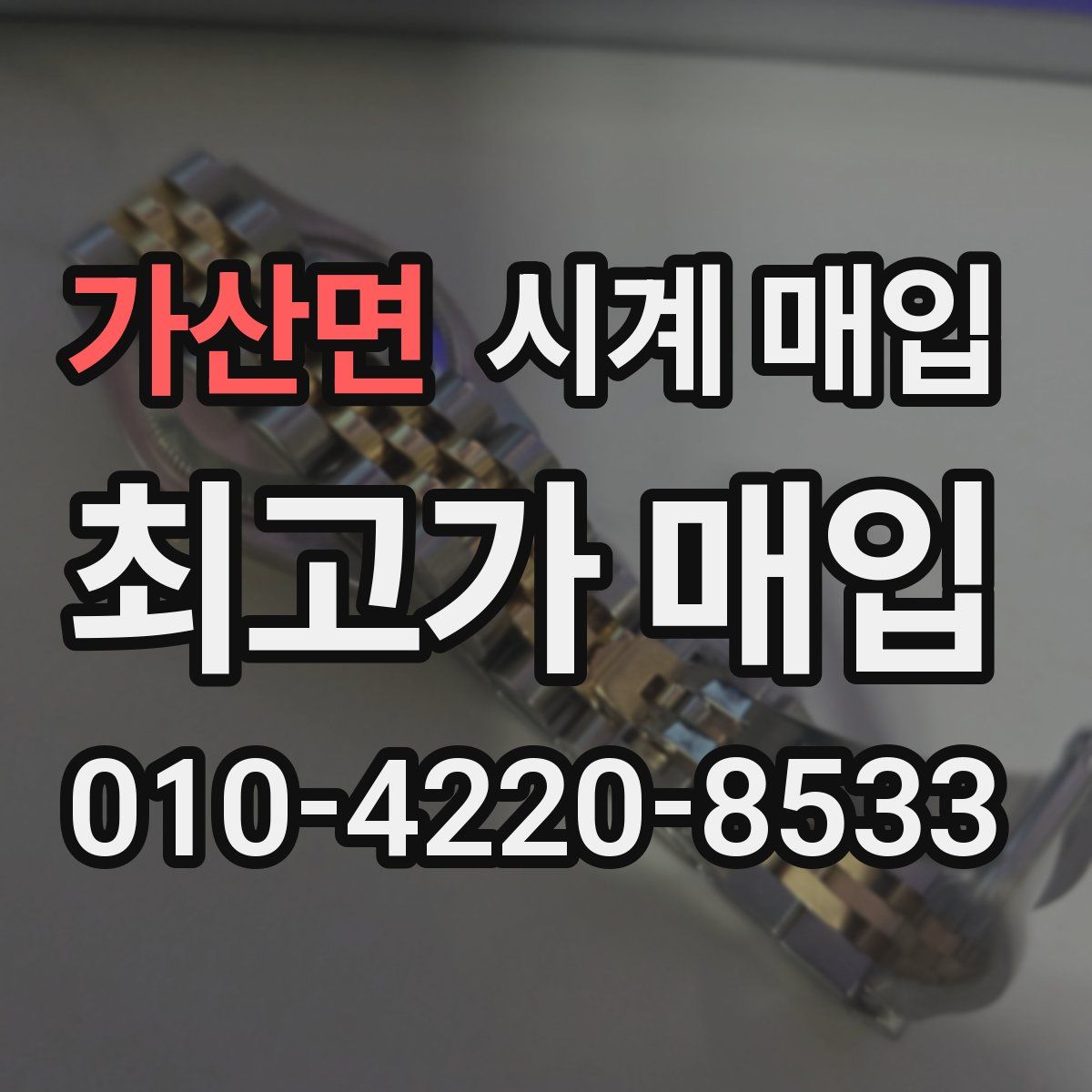 가산면 시계 매입