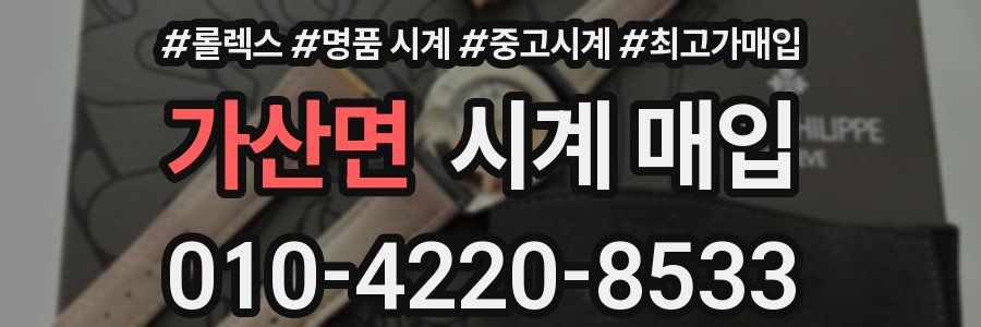 가산면 시계 매입