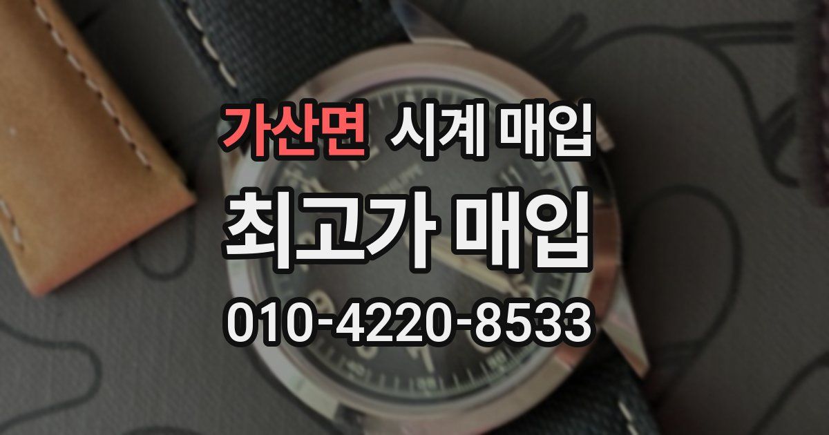 가산면 시계 매입