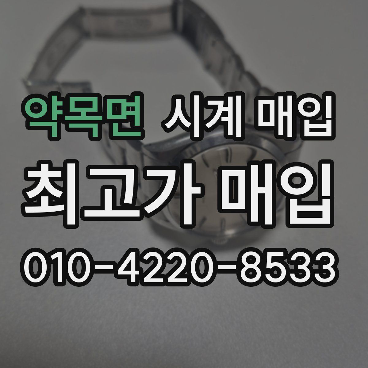 약목면 시계 매입