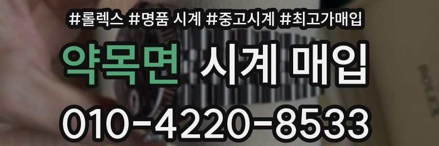 약목면 시계 매입