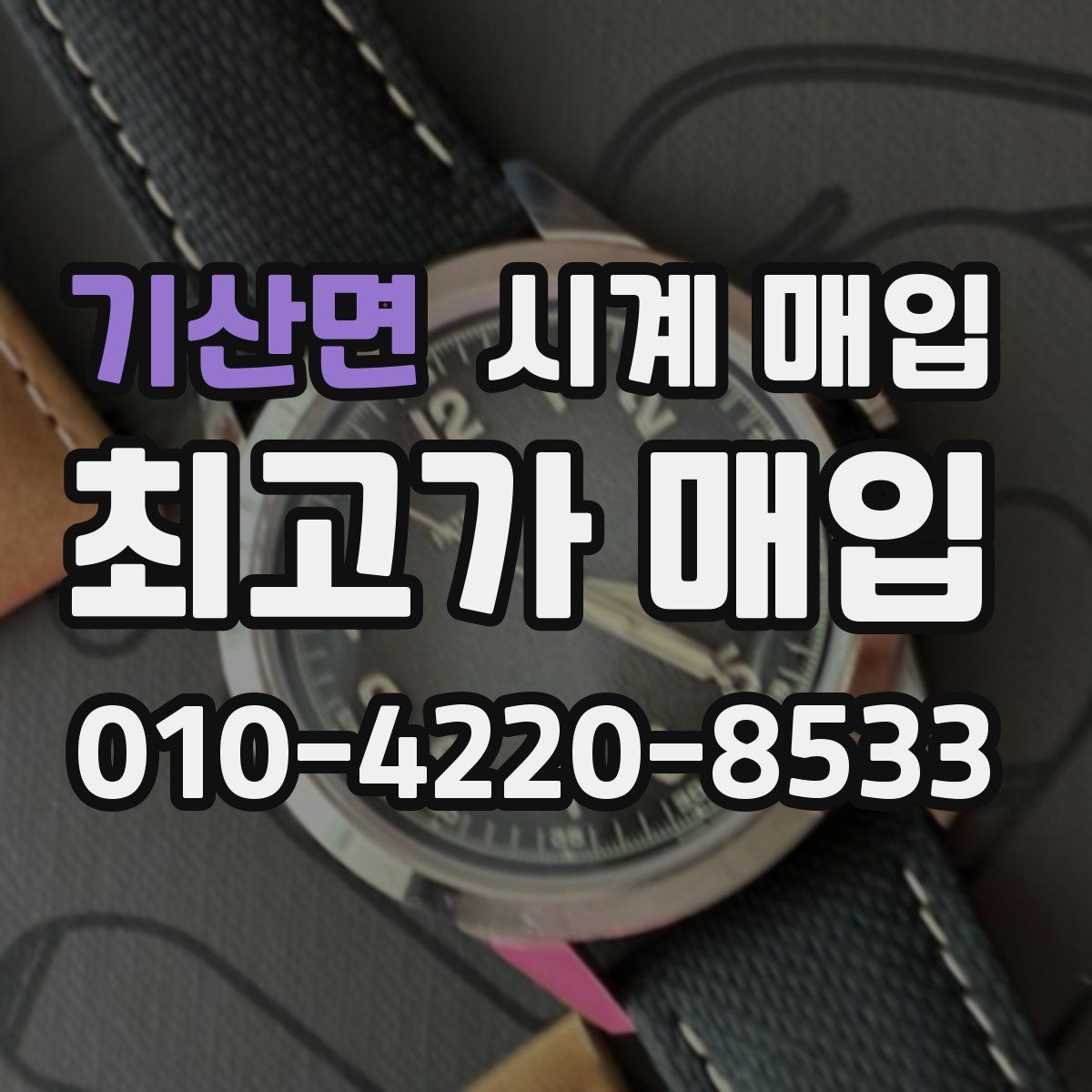 기산면 시계 매입