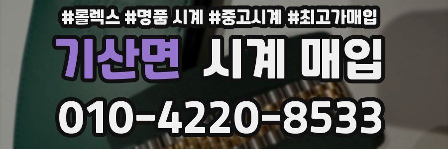 기산면 시계 매입