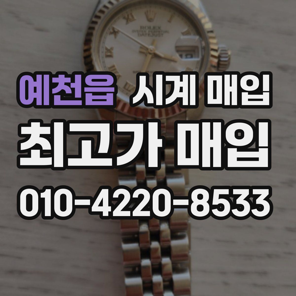 예천읍 시계 매입