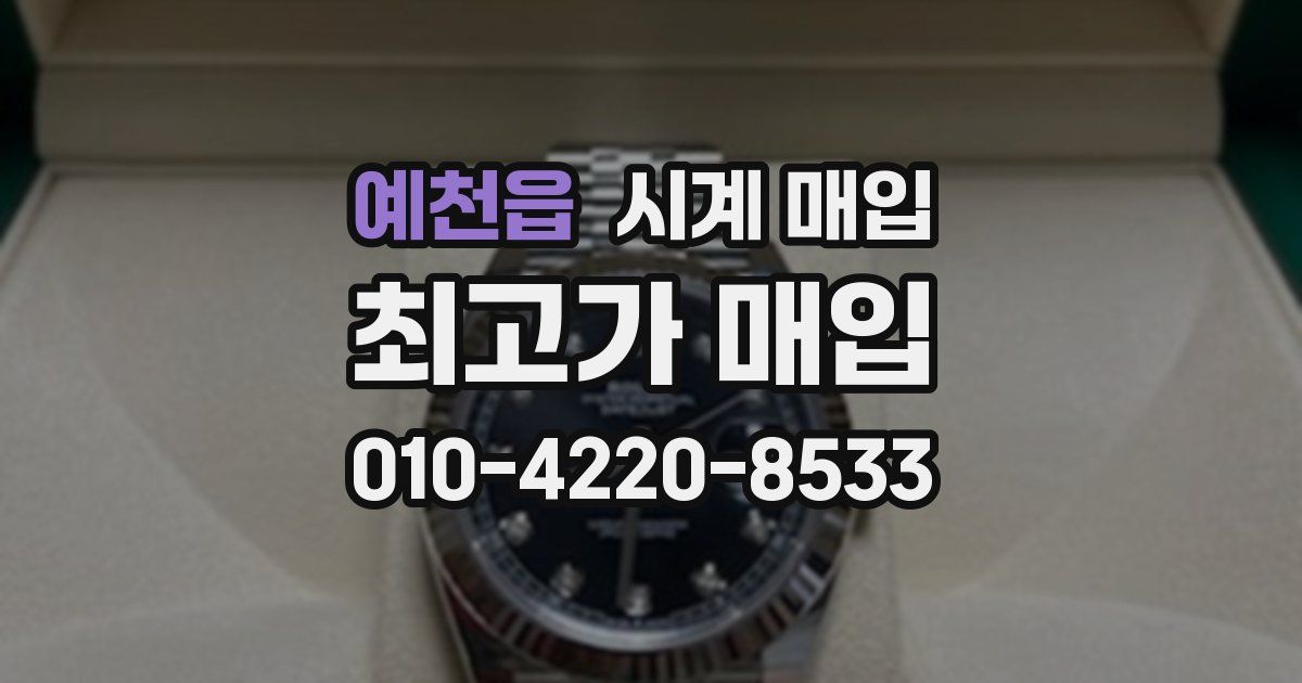 예천읍 시계 매입