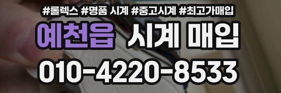 예천읍 시계 매입