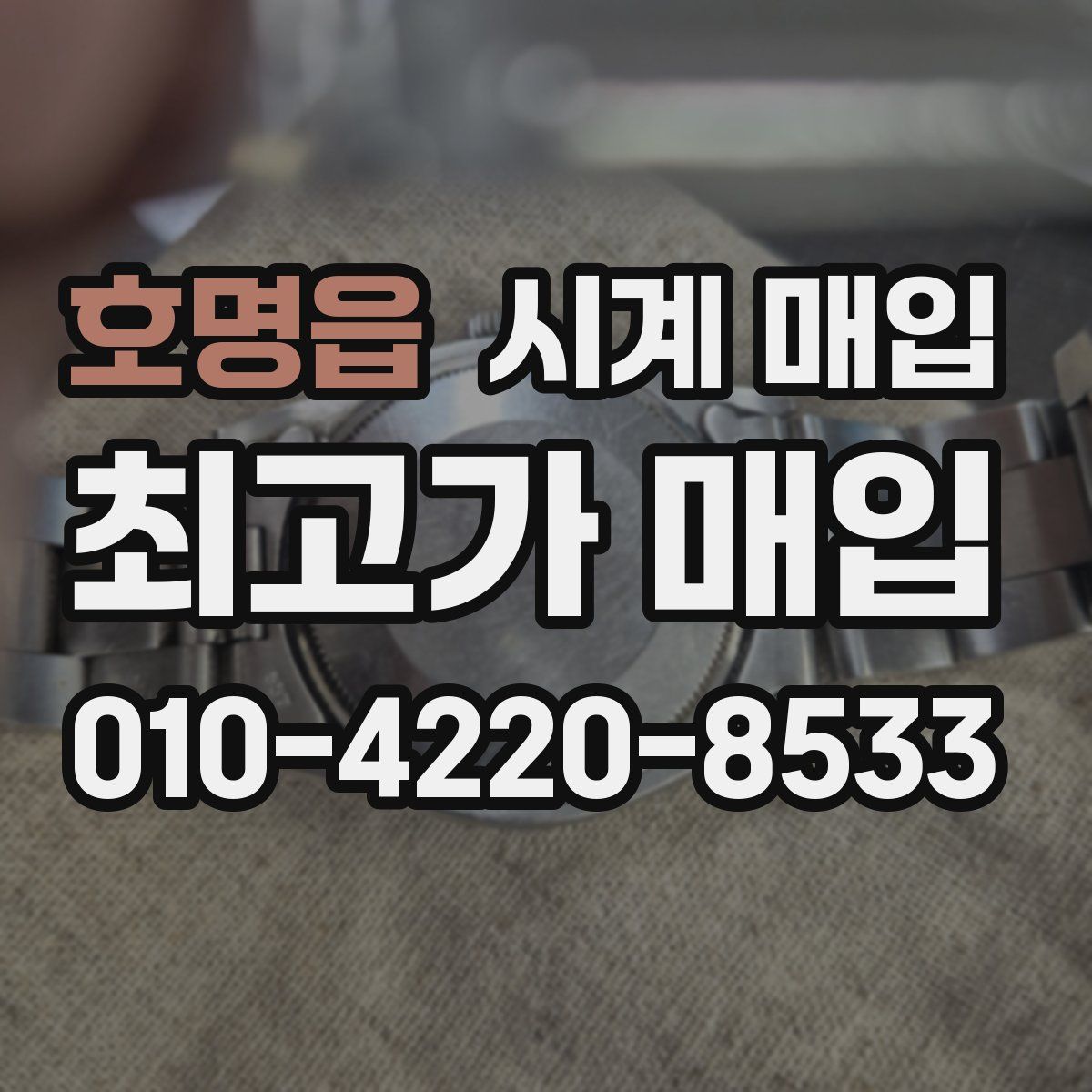 호명읍 시계 매입