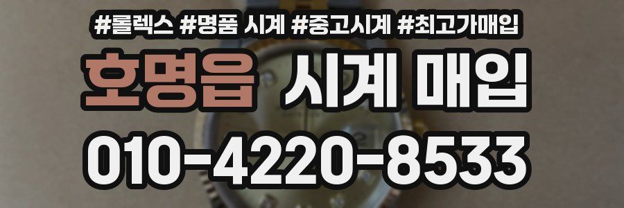 호명읍 시계 매입