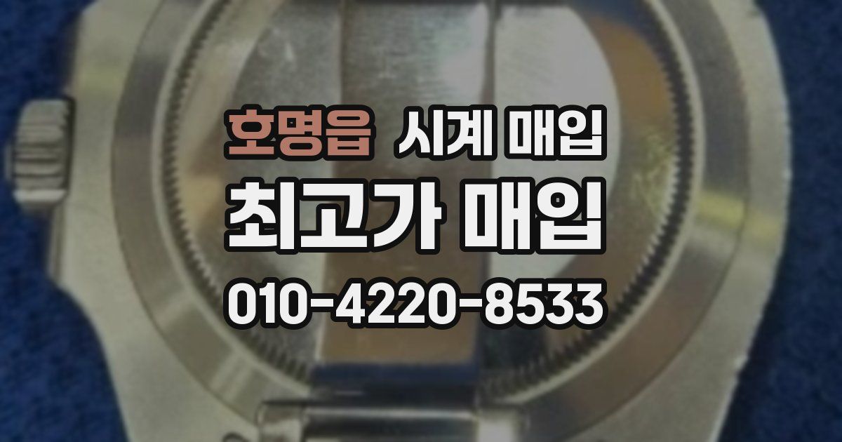 호명읍 시계 매입