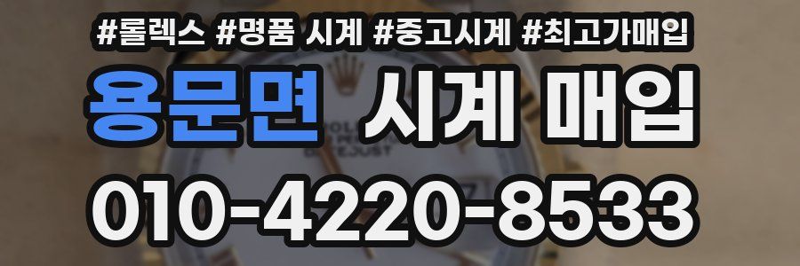 용문면 시계 매입