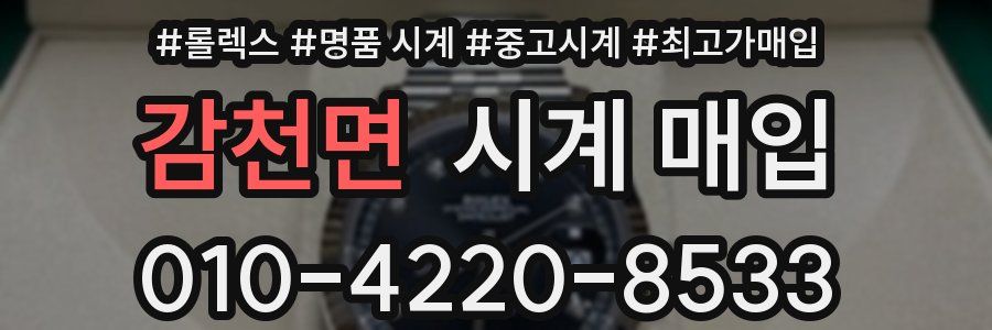 감천면 시계 매입