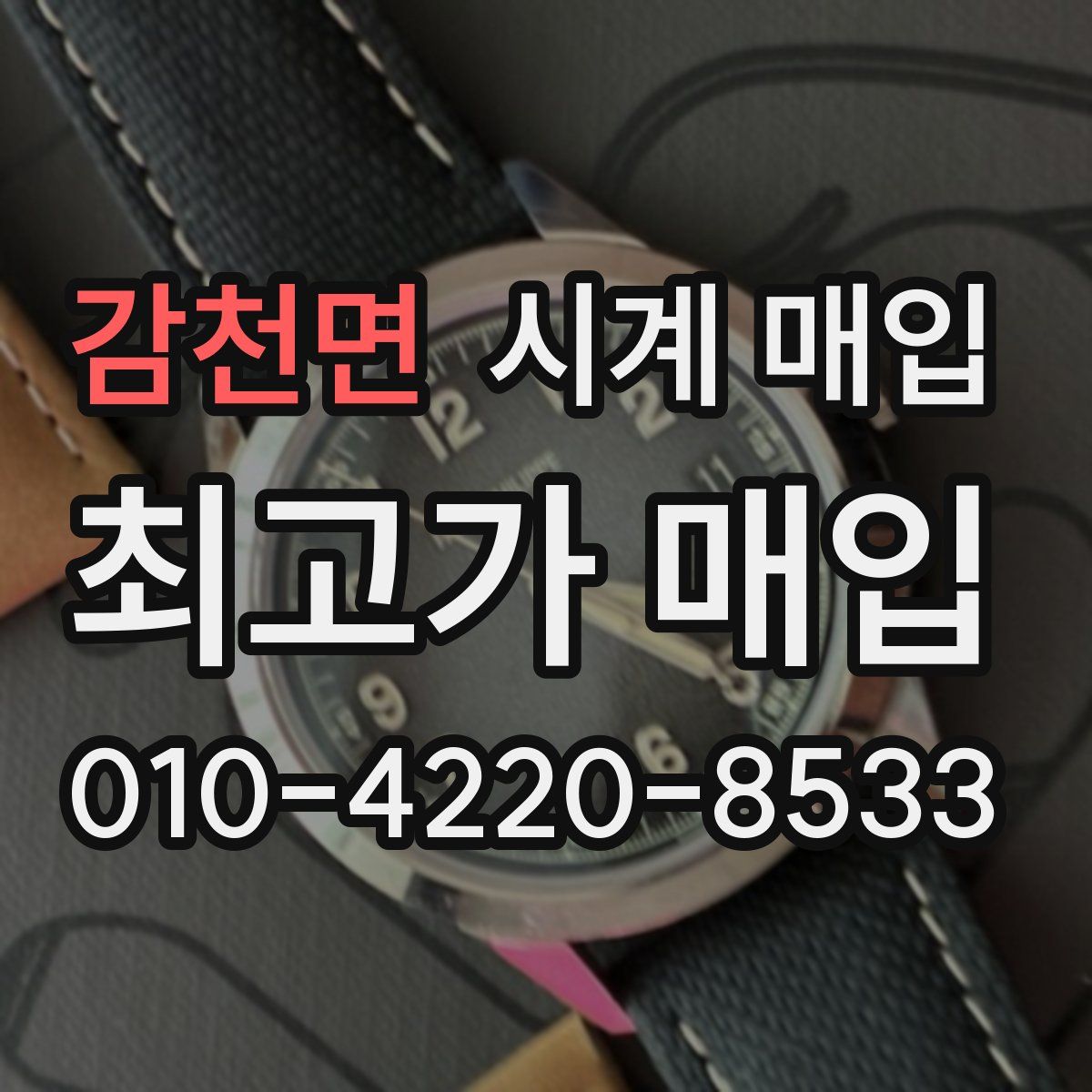 감천면 시계 매입