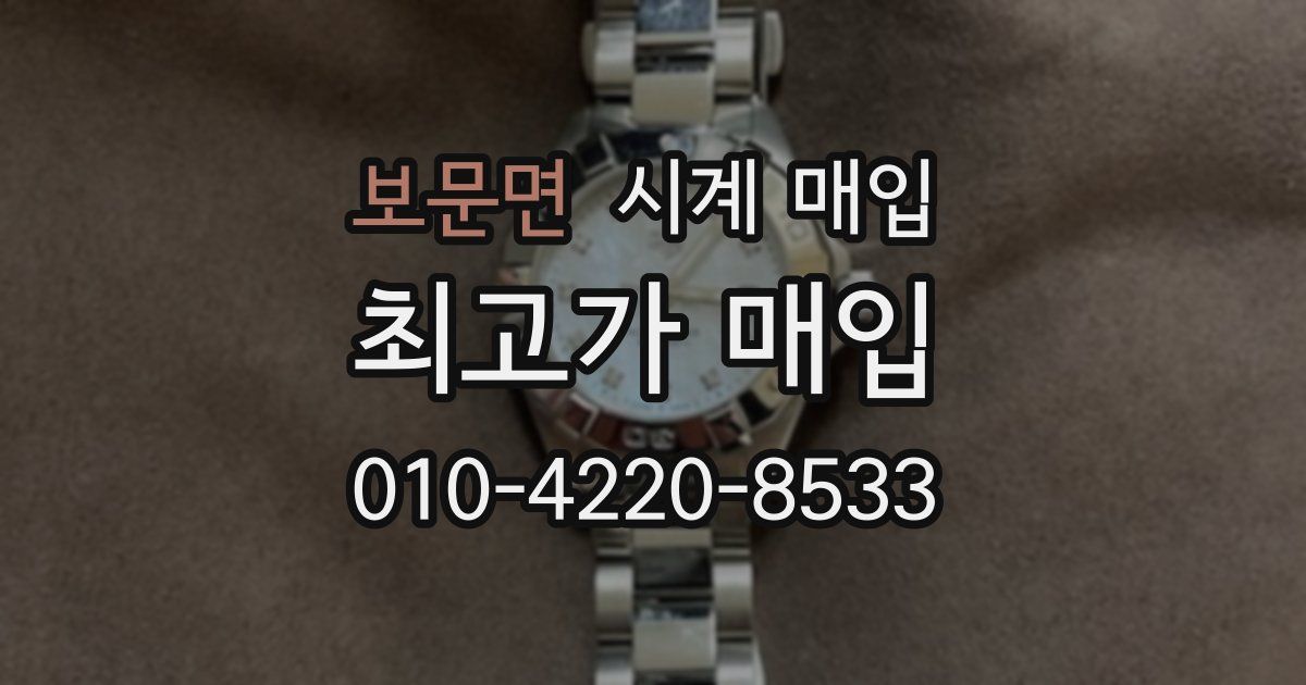 보문면 시계 매입