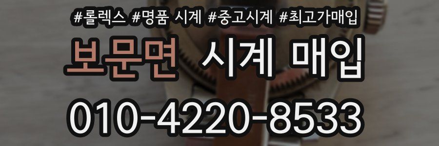 보문면 시계 매입