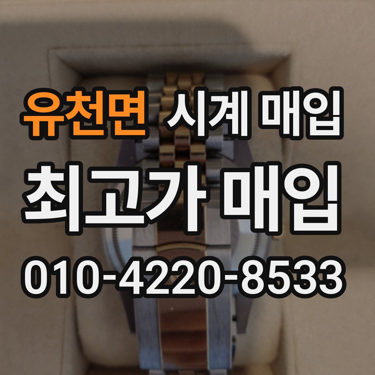 유천면 시계 매입