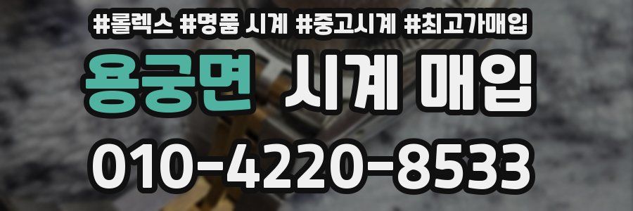 용궁면 시계 매입
