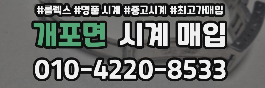 개포면 시계 매입