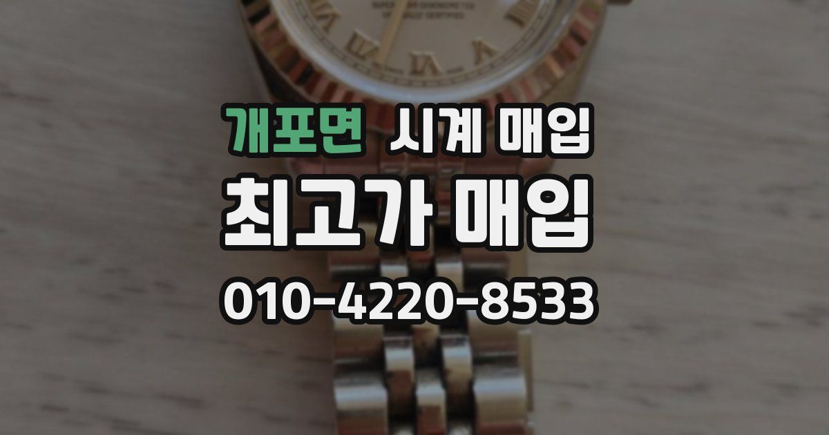 개포면 시계 매입