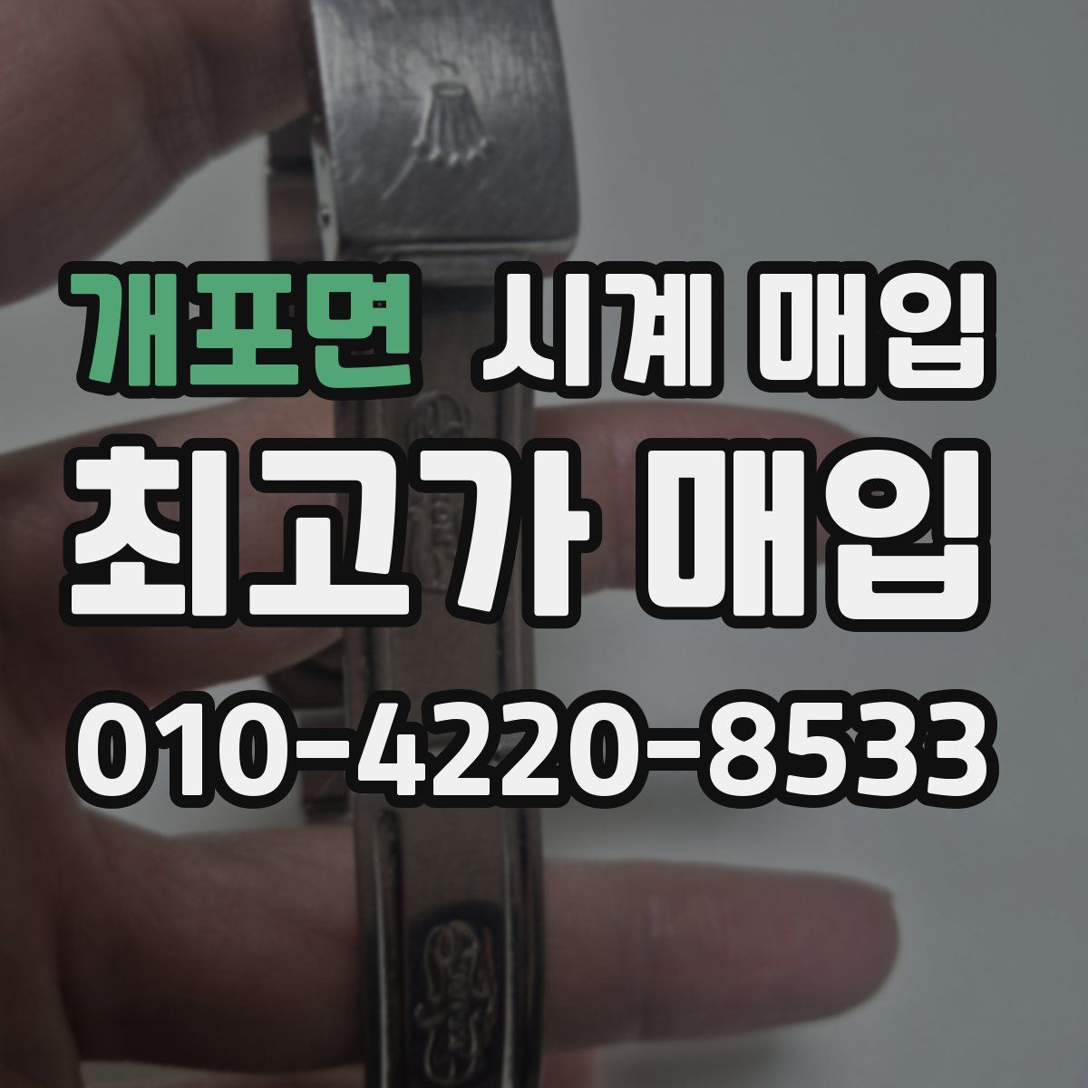 개포면 시계 매입