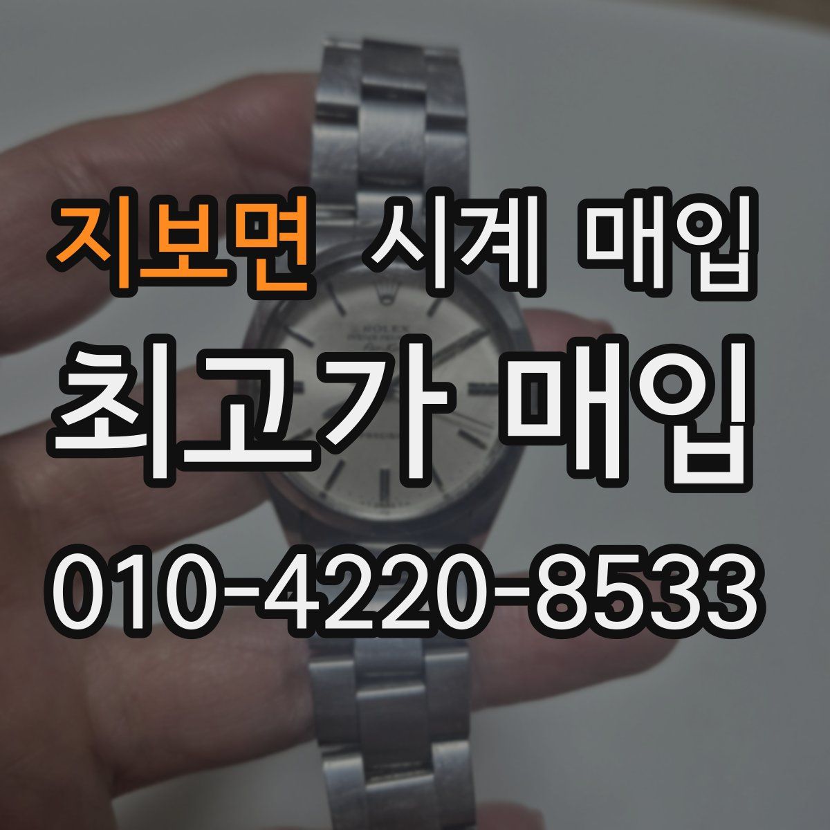 지보면 시계 매입